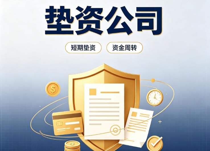 东莞莞城债务重组|东莞莞城垫资过桥|东莞莞城事业单位债务重组