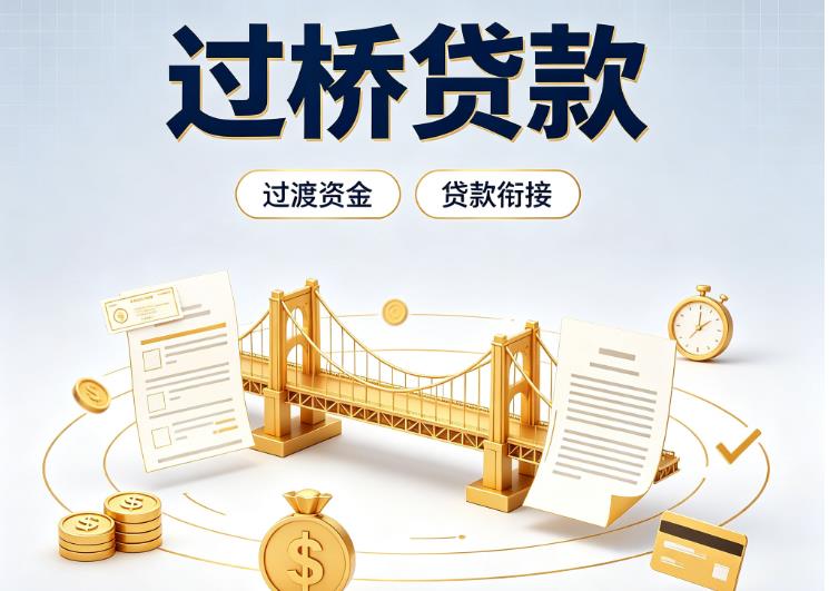 东莞莞城债务重组|东莞莞城过桥资金|东莞莞城信用贷垫资